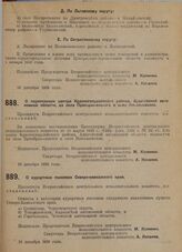 Постановление Всероссийского центрального исполнительного комитета. О перенесении центра Красногвардейского района, Адыгейской автономной области, из села Преображенского в село Николаевское. 10 декабря 1929 г. 