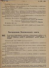 Постановление Экономического совета. О состоянии плодо-овощного хозяйства и плодо-овощного рынка и о системе мероприятий по развитию огородничества и садоводства и по усилению снабжения городов и промышленных центров овощами и плодами. 23 ноября 1...