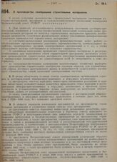 Постановление Экономического совета. О производстве кооперацией строительных материалов. 21 декабря 1929 г. 