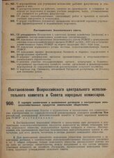 Постановление Всероссийского центрального исполнительного комитета и Совета народных комиссаров. О порядке заключения и выполнения договоров о контрактации сельскохозяйственных продуктов земельными обществами. 30 декабря 1929 г. 