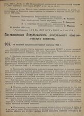 Постановление Всероссийского центрального исполнительного комитета. О весенней сельскохозяйственной кампании 1930 г. 30 декабря 1929 г. 