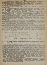 Постановление Совета народных комиссаров. О плане весенней сельско-хозяйственной производственной кампании 1930 года. 11 декабря 1929 г.