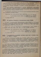 Постановление Совета народных комиссаров. Об изменении Положения об Экономическом совете РСФСР. 27 декабря 1929 г.