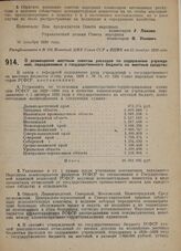 Постановление Совета народных комиссаров. О возмещении местным советам расходов по содержанию учреждений, передаваемых с государственного бюджета на местные средства. 27 декабря 1929 г.