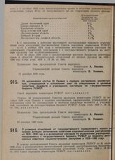 Постановление Совета народных комиссаров. Об исключении статьи 23 Правил о порядке составления, рассмотрения, утверждения и исполнения смет по специальным и целевым средствам ведомств и учреждений, состоящих на государственном бюджете РСФСР. 25 де...