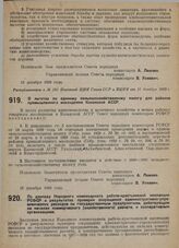 Постановление Совета народных комиссаров. О льготах по единому сельскохозяйственному налогу для районов промышленного маслоделия Казакской АССР. 16 декабря 1929 г.