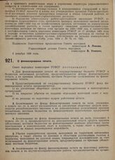 Постановление Совета народных комиссаров. О финансировании печати. 25 декабря 1929 г. 