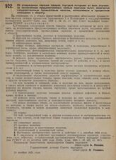 Постановление Совета народных комиссаров. Об утверждении перечня товаров, торговля которыми во всех случаях, за исключением предусмотренных особым перечнем льгот, облагается государственным промысловым налогом, исчисляемым в процентном отношении к...