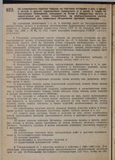 Постановление Совета народных комиссаров. Об утверждении перечня товаров, на торговлю которыми с рук, с земли, о лотков и других переносимых помещении, и с возов, а также из постоянных помещений, площадью не более 5 квадратных метров и недоступных...