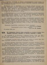 Постановление Совета народных комиссаров. Об утверждении перечня видов имущества, на которое не может быть обращено взыскание недоимок по налогам, пошлинам и сборам. 27 декабря 1929 г. 