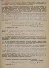 Постановление Совета народных комиссаров. О порядке взимания ветеринарно-санитарного сбора за осмотр скота и сырых животных продуктов. 28 ноября 1929 г.