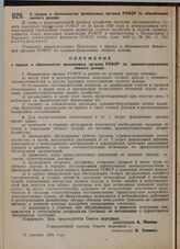 Постановление Совета народных комиссаров. О правах и обязанностях финансовых органов РСФСР по обеспечению лесного дохода. 10 декабря 1929 г. 