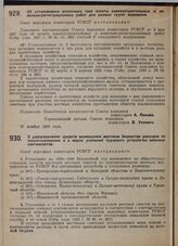 Постановление Совета народных комиссаров. Об установлении различных такс оплаты землеустроительных и земельно-регистрационных работ для разных групп населения. 27 ноября 1929 г. 