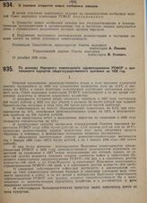 Постановление Совета народных комиссаров. О порядке открытия новых колбасных заводов. 11 декабря 1929 г. 