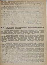 Постановление Совета народных комиссаров. Об улучшении работы педагогических высших учебных заведений и педагогических техникумов. 1 декабря 1929 г.