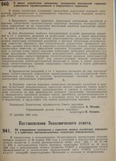 Постановление Совета народных комиссаров. О мерах содействия успешному проведению всесоюзной переписи учреждений здравоохранения и медицинского персонала. 27 декабря 1929 г.