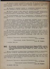 Постановление Экономического совета. Об изменении постановления Экономического Совета РСФСР о деятельности системы сельскохозяйственного кредита РСФСР за 1926-1927 год и Сельскохозяйственного банка РСФСР за первое полугодие 1927-1928 года. 25 дека...