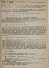 Постановление Экономического совета. Об изменении нормального устава местных сельскохозяйственных банков РСФСР. 10 декабря 1929 г.