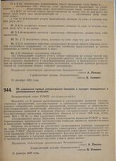 Постановление Экономического совета. Об изменении правил рассмотрения балансов и порядка определения и распределения прибылей. 15 декабря 1929 г.