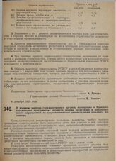 Постановление Экономического совета. О долевом участии государственных органов, кооперации и бедняцко-середняцких крестьянских хозяйств своими средствами в финансировании мероприятий по социалистической реконструкции сельского хозяйства. 15 декабр...