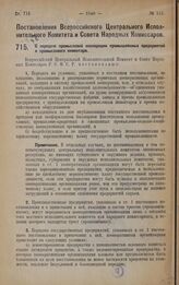 Постановление Всероссийского Центрального Исполнительного Комитета и Совета Народных Комиссаров. О передаче промысловой кооперации промышленных предприятий и промыслового инвентаря. 20 августа 1928 года