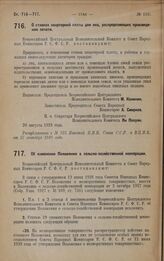 Постановление Всероссийского Центрального Исполнительного Комитета и Совета Народных Комиссаров. О ставках квартирной платы для лиц, распределяющих произведения печати. 20 августа 1928 года