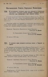 Постановление Совета Народных Комиссаров. Об установлении начального срока для связанной со статистикой преступности отчетности органов милиции, уголовного розыска, следствия, суда, прокуратуры и мест лишения свободы. 20 августа 1928 года