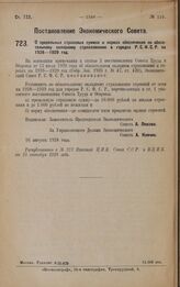 Постановление Экономического Совета. О предельных страховых суммах и нормах обеспечения по обязательному окладному страхованию в городах Р.С.Ф.С.Р. на 1928-1929 год