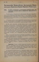 Постановление Всероссийского Центрального Исполнительного Комитета и Совета Народных Комиссаров. О порядке эксплоатации и использования жилищного фонда, принадлежащего местным советам, предприятиям промышленности и транспорта. 20 августа 1928 года