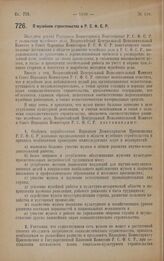 Постановление Всероссийского Центрального Исполнительного Комитета и Совета Народных Комиссаров. О музейном строительстве в Р.С.Ф.С.Р. 20 августа 1928 года