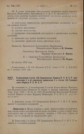 Постановление Всероссийского Центрального Исполнительного Комитета и Совета Народных Комиссаров. О дополнении статьи 155 Гражданского Кодекса Р.С.Ф.С.Р. примечанием 2 и об изменении примечания 2 к статье 156 Гражданского Кодекса Р.С.Ф.С.Р. 30 июля...