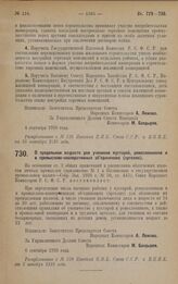 Постановление Совета Народных Комиссаров. О предельном возрасте для учеников кустарей, ремесленников и в промыслово-кооперативных объединениях (артелях). 6 сентября 1928 года