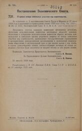 Постановление Экономического Совета. О сроках отвода земельных участков под строительство. 23 августа 1928 года