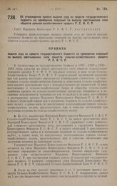 Постановление Совета Народных Комиссаров. Об утверждении правил выдачи ссуд из средств государственного бюджета на проведение операций по выкупу крестьянских паев обществ сельско-хозяйственного кредита Р.С.Ф.С.Р. 28 августа 1928 года 