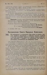 Постановление Совета Народных Комиссаров. Об освобождении от нотариального сбора сделок по покупке и продаже предметов оборудования и снабжения сельского хозяйства с участием акционерных обществ по торговле сельско-хозяйственным инвентарем и товар...