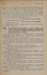 Постановление Совета Народных Комиссаров. Об утверждении перечня товаров, на торговлю которыми с рук, с земли, с лотков и из небольших помещений не распространяется льгота, установленная для первичных объединений (артелей) инвалидов войны и труда ...