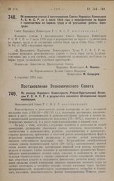 Постановление Экономического Совета. По докладу Народного Комиссариата Рабоче-Крестьянской Инспекции Р.С.Ф.С.Р. о результатах планового обследования лесной кооперации. 30 августа 1928 года