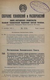 Постановление Экономического Совета. Об утверждении инструкции о порядке распределения и распоряжения отчислений из прибылей Главного Правления Государственного Страхования Союза С.С.Р. на меры превенции и репрессии по Р.С.Ф.С.Р. и плана распредел...