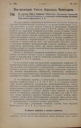 Постановление Совета Народных Комиссаров. По докладу Совета Народных Комиссаров Автономной Чувашской С.С.Р. о его деятельности и о культурно-хозяйственном состоянии Автономной Чувашской С.С.Р. 30 августа 1928 года