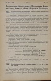 Постановление Всероссийского Центрального Исполнительного Комитета и Совета Народных Комиссаров. О дополнении статьи 86 Уголовного Кодекса Р.С.Ф.С.Р. абзацем третьим. 10 сентября 1928 года