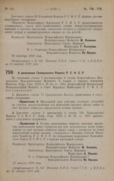 Постановление Всероссийского Центрального Исполнительного Комитета и Совета Народных Комиссаров. О дополнении Гражданского Кодекса Р.С.Ф.С.Р. 27 августа 1928 года