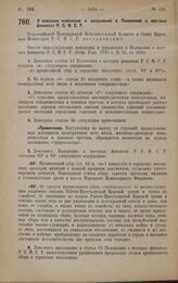 Постановление Всероссийского Центрального Исполнительного Комитета и Совета Народных Комиссаров. О внесении изменений и дополнений в Положение о местных финансах Р.С.Ф.С.Р. 27 августа 1928 года