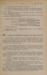 Постановление Всероссийского Центрального Исполнительного Комитета и Совета Народных Комиссаров. О льготах для строительства жилищ за счет частного капитала. 27 августа 1928 года