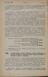 Постановление Всероссийского Центрального Исполнительного Комитета и Совета Народных Комиссаров. О предоставлении уездным зэмельным отделам (управлениям) и районным земельным отделениям права заключать договоры на производство работ по мелиорации....