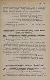 Постановление Всероссийского Центрального Исполнительного Комитета. Об изменении границ Павловского, Тихорецкого и Каневского районов, Кубанского округа, Северо-Кавказского края. 10 сентября 1928 года 