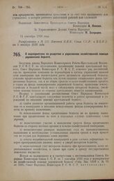 Постановление Совета Народных Комиссаров. О мероприятиях по развитию и укреплению хозяйственной помощи деревенской бедноте. 5 октября 1928 года