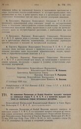 Постановление Всероссийского Центрального Исполнительного Комитета и Совета Народных Комиссаров. Об изменении Положения об Особой Коллегии высшего контроля по земельным спорам Р.С.Ф.С.Р. и о коллегиях высшего контроля по земельным спорам автономны...