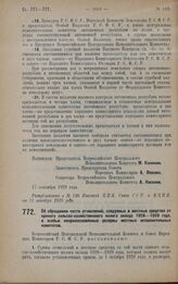 Постановление Всероссийского Центрального Исполнительного Комитета и Совета Народных Комиссаров. Об обращении части отчислений, следуемых в местные средства от единого сельско-хозяйственного налога оклада 1928-1929 года, в особые неприкосновенные ...