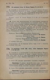 Постановление Всероссийского Центрального Исполнительного Комитета и Совета Народных Комиссаров. Об изменении статьи 48 Лесного Кодекса Р.С.Ф.С.Р. 17 сентября 1928 года