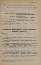 Постановление Всероссийского Центрального Исполнительного Комитета. Об изменениях в административном делении Нижегородской губернии. 17 сентября 1928 года